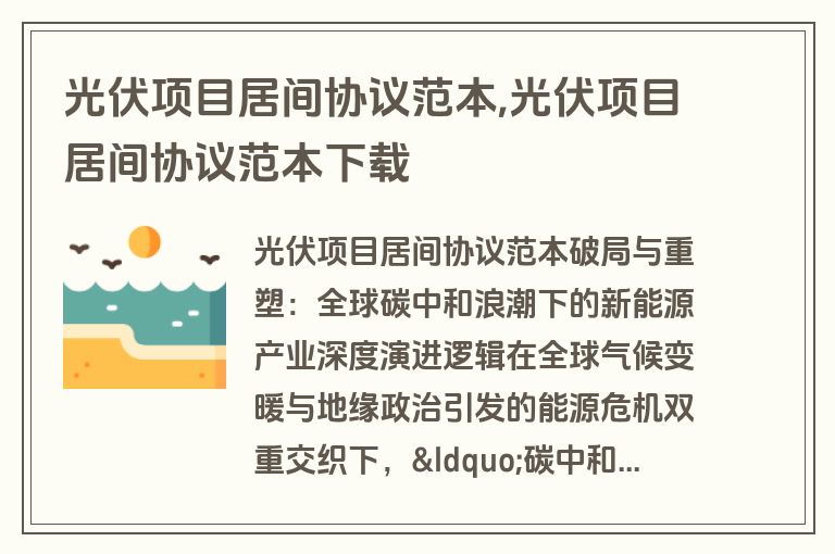 光伏项目居间协议范本,光伏项目居间协议范本下载