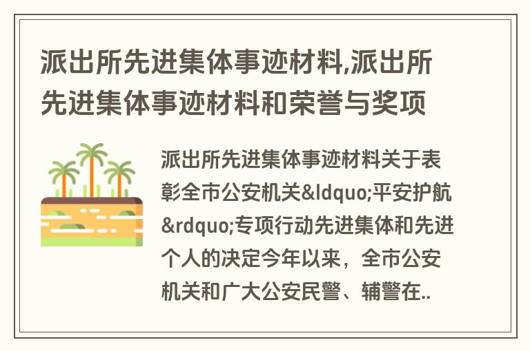 派出所先进集体事迹材料,派出所先进集体事迹材料和荣誉与奖项