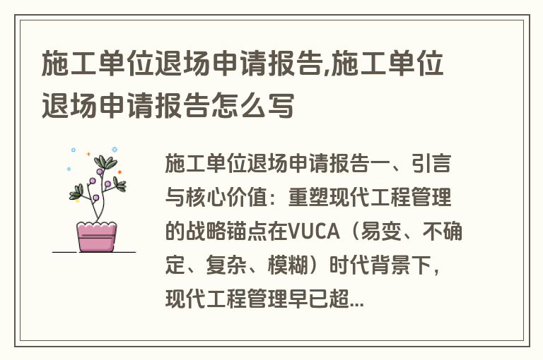 施工单位退场申请报告,施工单位退场申请报告怎么写