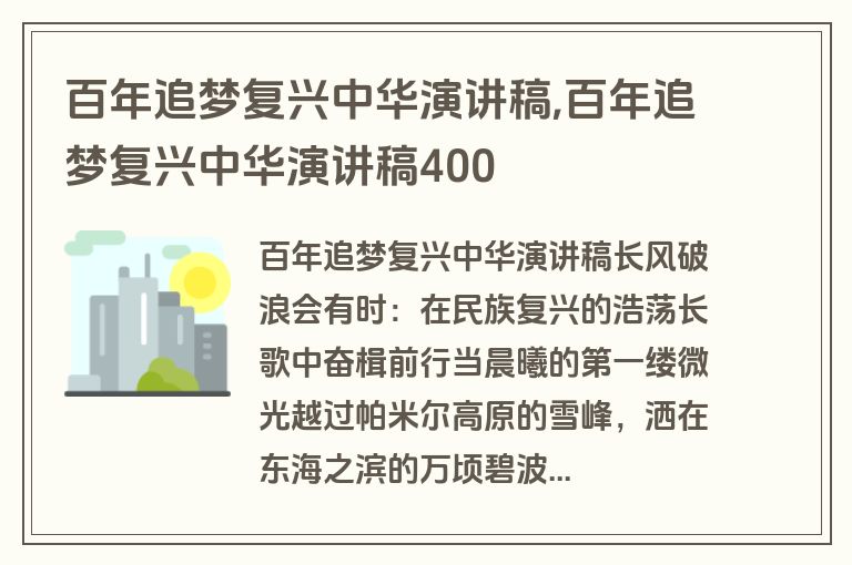 百年追梦复兴中华演讲稿,百年追梦复兴中华演讲稿400