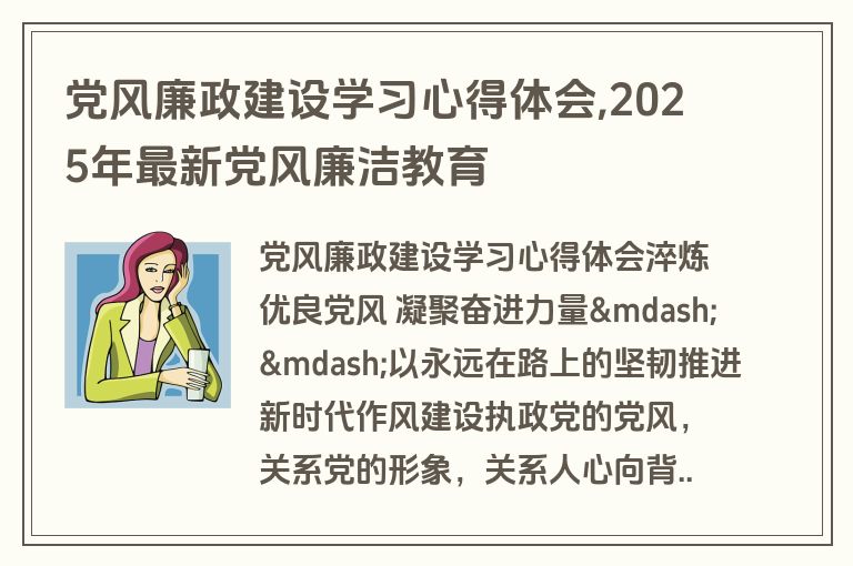 党风廉政建设学习心得体会,2025年最新党风廉洁教育