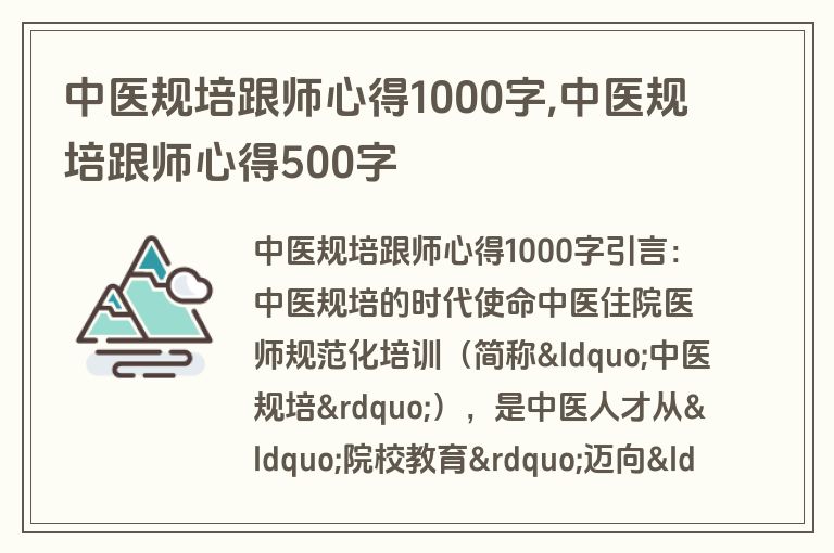中医规培跟师心得1000字,中医规培跟师心得500字