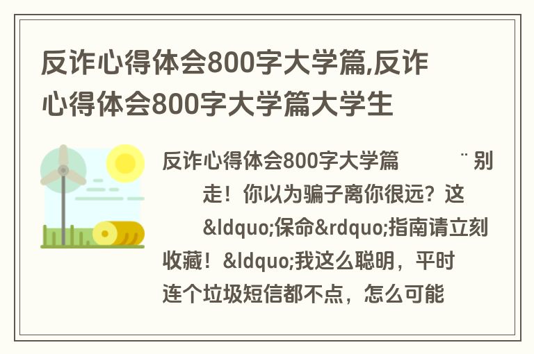 反诈心得体会800字大学篇,反诈心得体会800字大学篇大学生