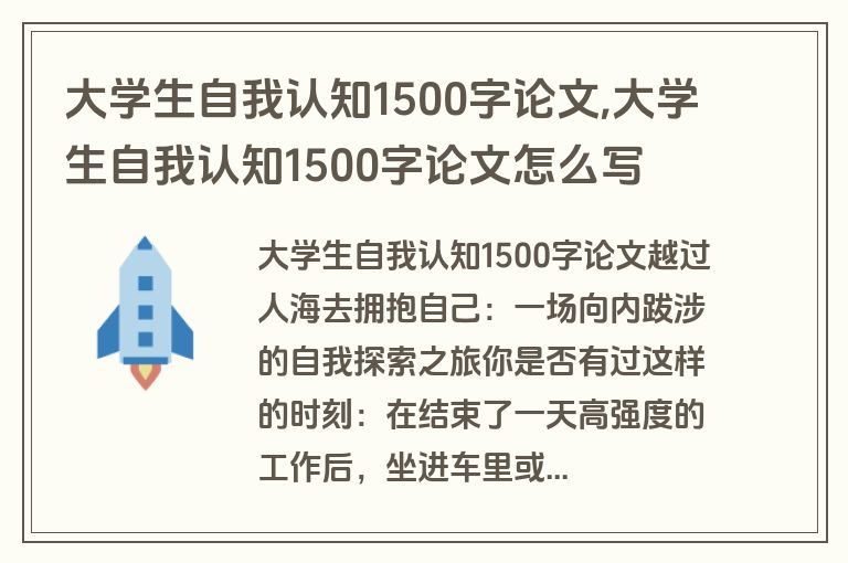 大学生自我认知1500字论文,大学生自我认知1500字论文怎么写