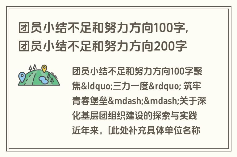 团员小结不足和努力方向100字,团员小结不足和努力方向200字