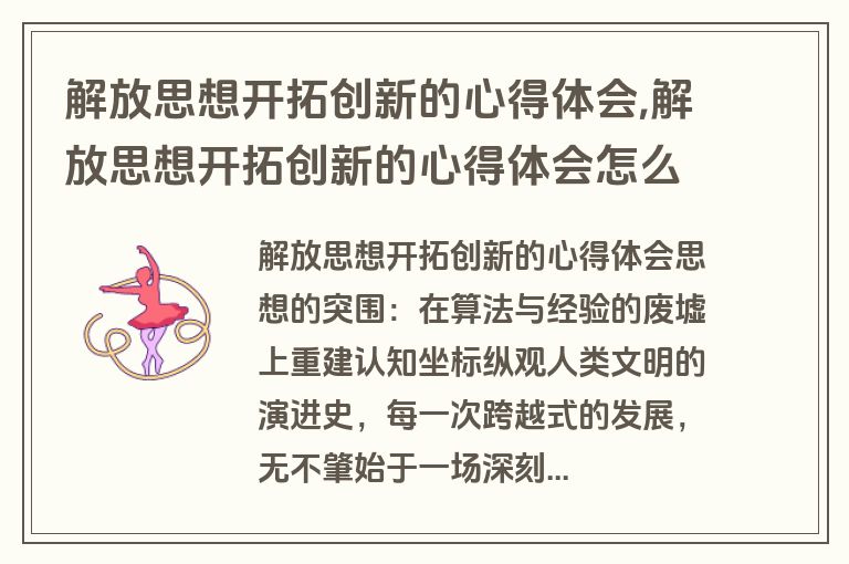 解放思想开拓创新的心得体会,解放思想开拓创新的心得体会怎么写