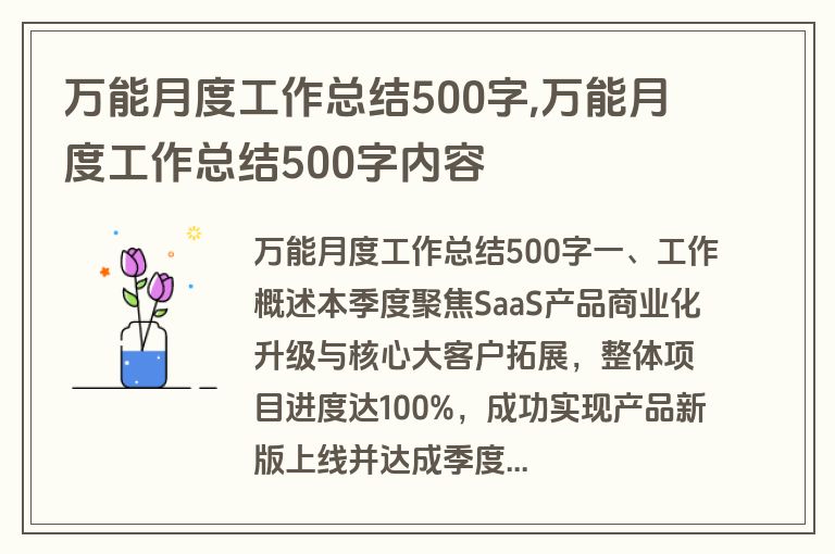 万能月度工作总结500字,万能月度工作总结500字内容