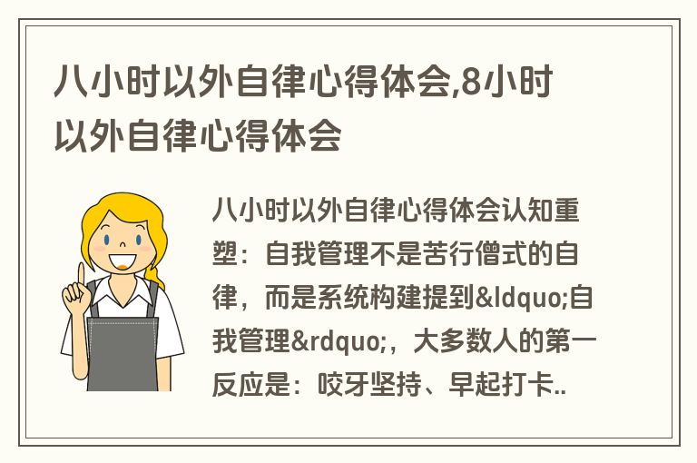 八小时以外自律心得体会,8小时以外自律心得体会