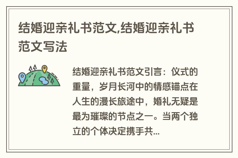 结婚迎亲礼书范文,结婚迎亲礼书范文写法