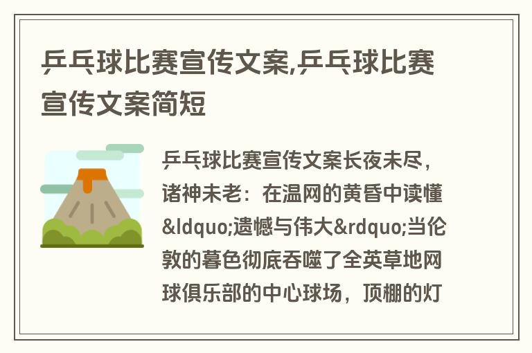 乒乓球比赛宣传文案,乒乓球比赛宣传文案简短
