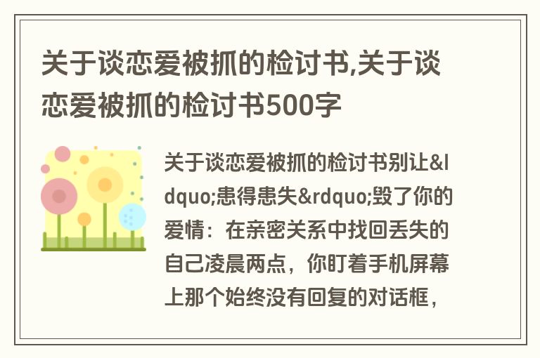 关于谈恋爱被抓的检讨书,关于谈恋爱被抓的检讨书500字
