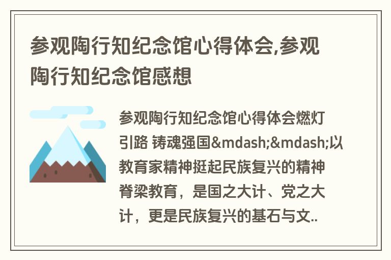 参观陶行知纪念馆心得体会,参观陶行知纪念馆感想