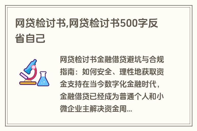 网贷检讨书,网贷检讨书500字反省自己