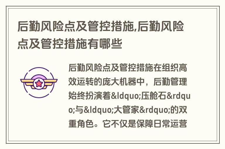 后勤风险点及管控措施,后勤风险点及管控措施有哪些