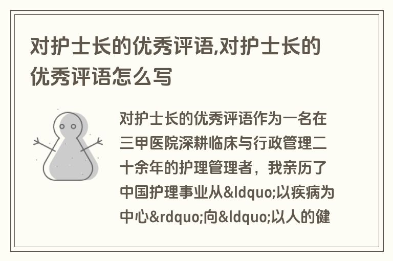 对护士长的优秀评语,对护士长的优秀评语怎么写
