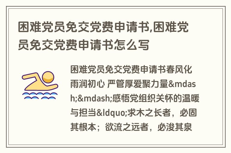 困难党员免交党费申请书,困难党员免交党费申请书怎么写