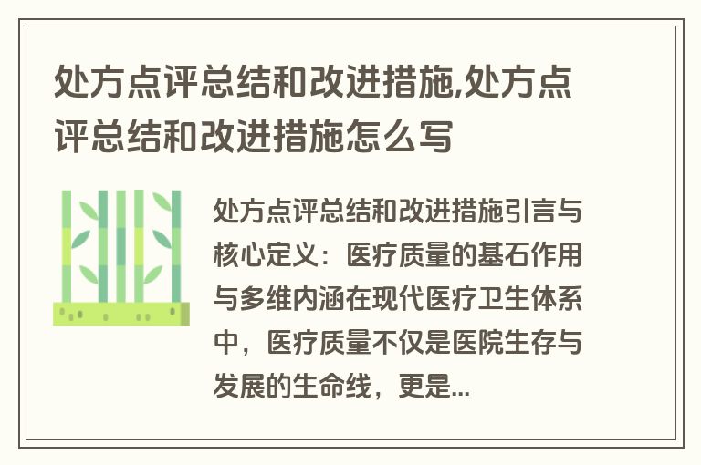 处方点评总结和改进措施,处方点评总结和改进措施怎么写
