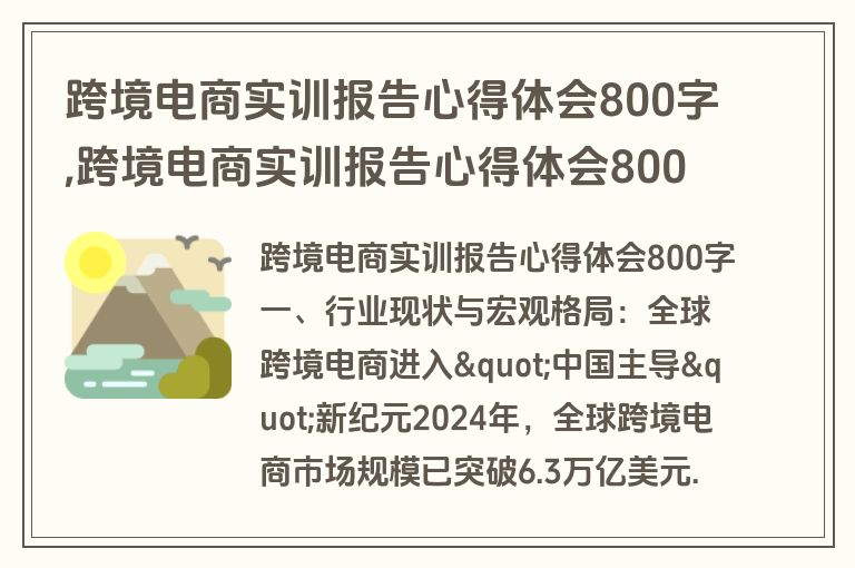 跨境电商实训报告心得体会800字,跨境电商实训报告心得体会800字怎么写
