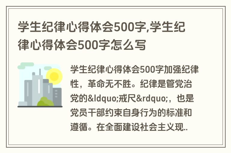 学生纪律心得体会500字,学生纪律心得体会500字怎么写
