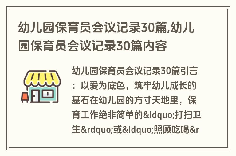 幼儿园保育员会议记录30篇,幼儿园保育员会议记录30篇内容