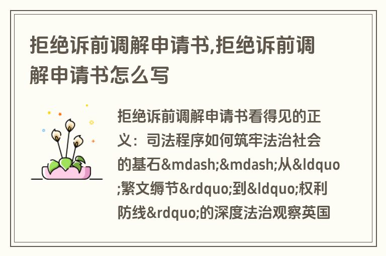 拒绝诉前调解申请书,拒绝诉前调解申请书怎么写