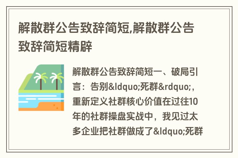 解散群公告致辞简短,解散群公告致辞简短精辟