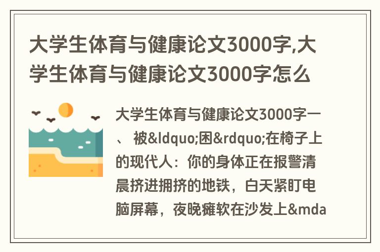 大学生体育与健康论文3000字,大学生体育与健康论文3000字怎么写