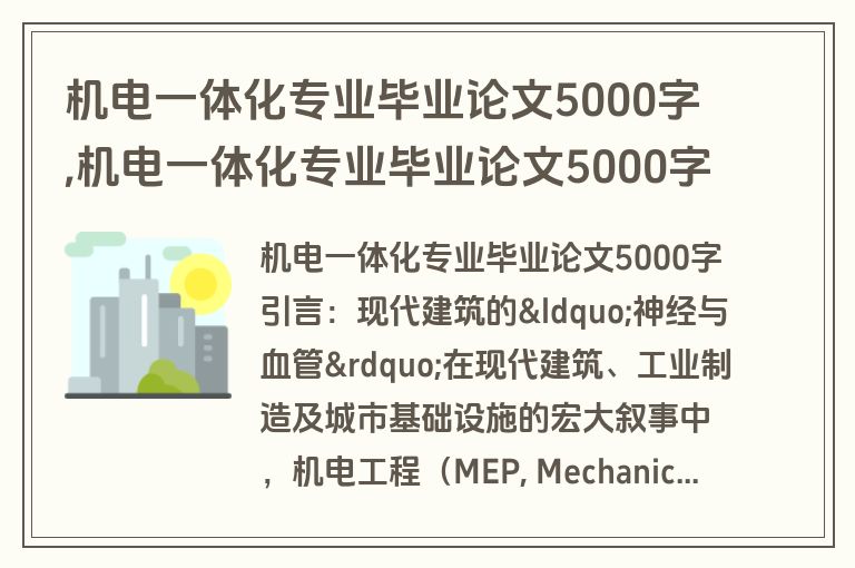 机电一体化专业毕业论文5000字,机电一体化专业毕业论文5000字怎么写