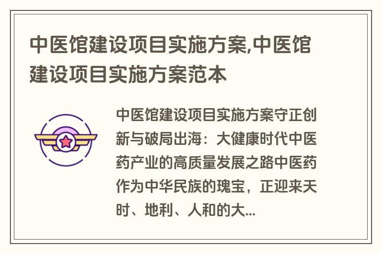 中医馆建设项目实施方案,中医馆建设项目实施方案范本