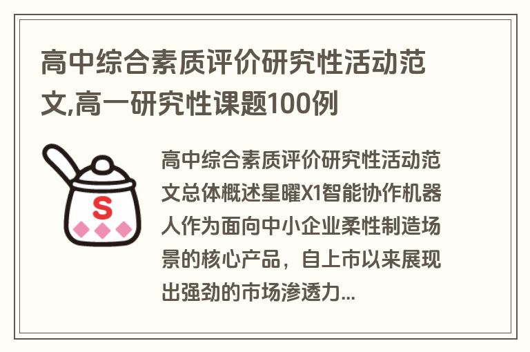 高中综合素质评价研究性活动范文,高一研究性课题100例