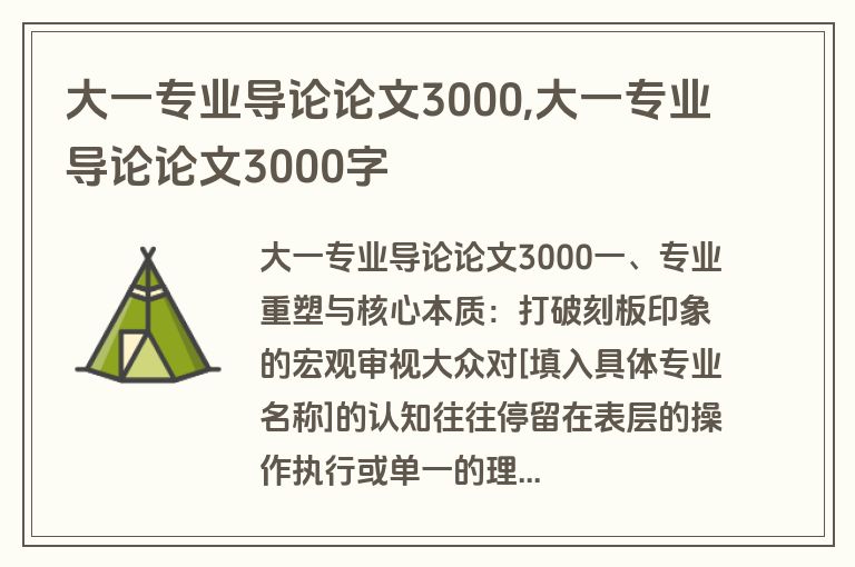 大一专业导论论文3000,大一专业导论论文3000字