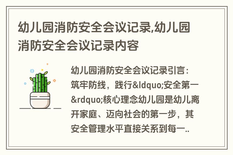 幼儿园消防安全会议记录,幼儿园消防安全会议记录内容