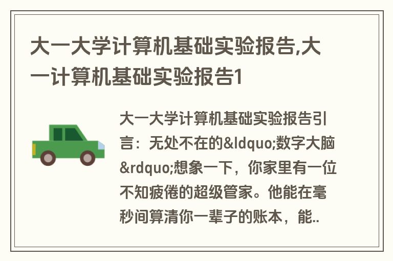 大一大学计算机基础实验报告,大一计算机基础实验报告1