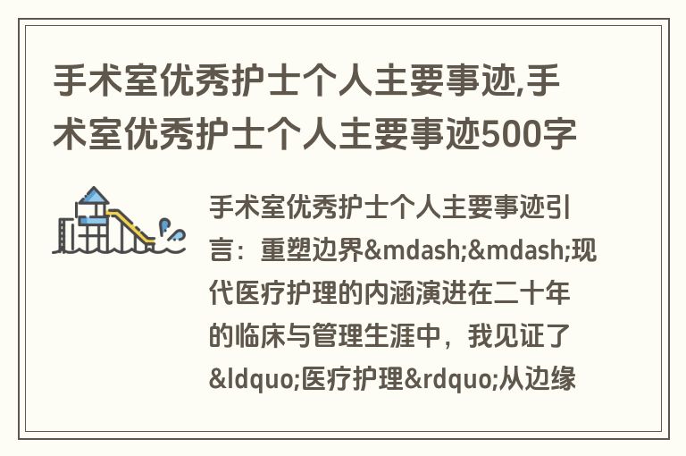 手术室优秀护士个人主要事迹,手术室优秀护士个人主要事迹500字