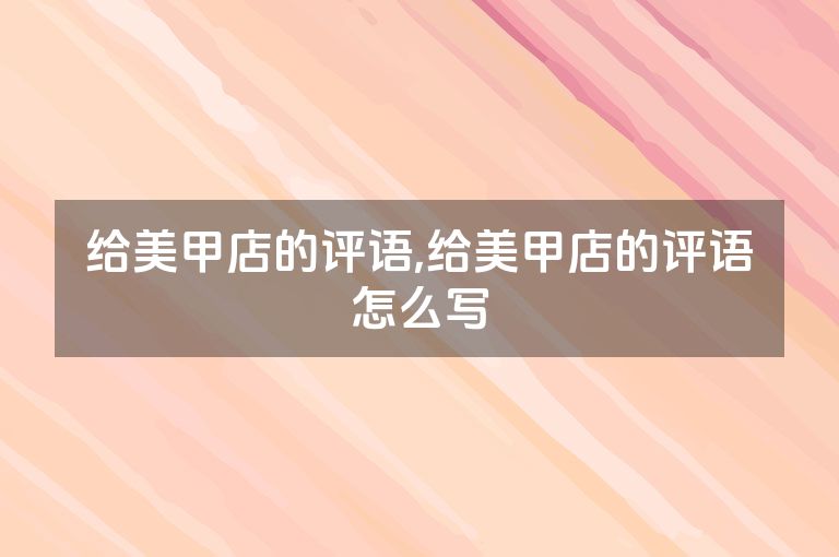 给美甲店的评语,给美甲店的评语怎么写