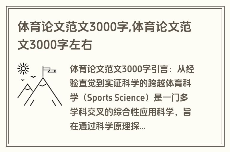 体育论文范文3000字,体育论文范文3000字左右