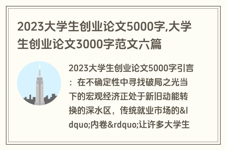 2023大学生创业论文5000字,大学生创业论文3000字范文六篇