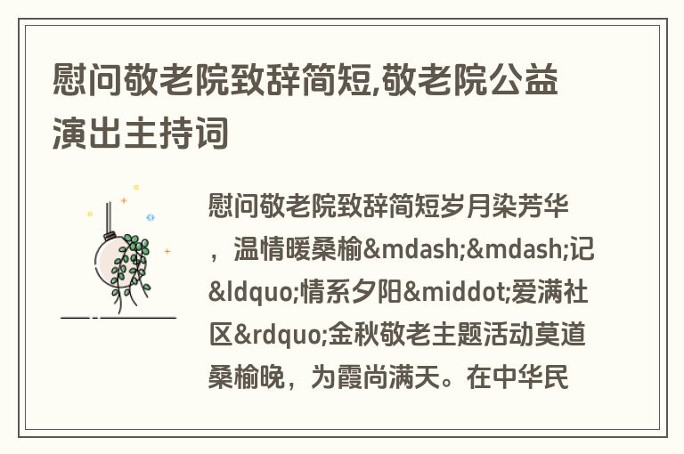 慰问敬老院致辞简短,敬老院公益演出主持词