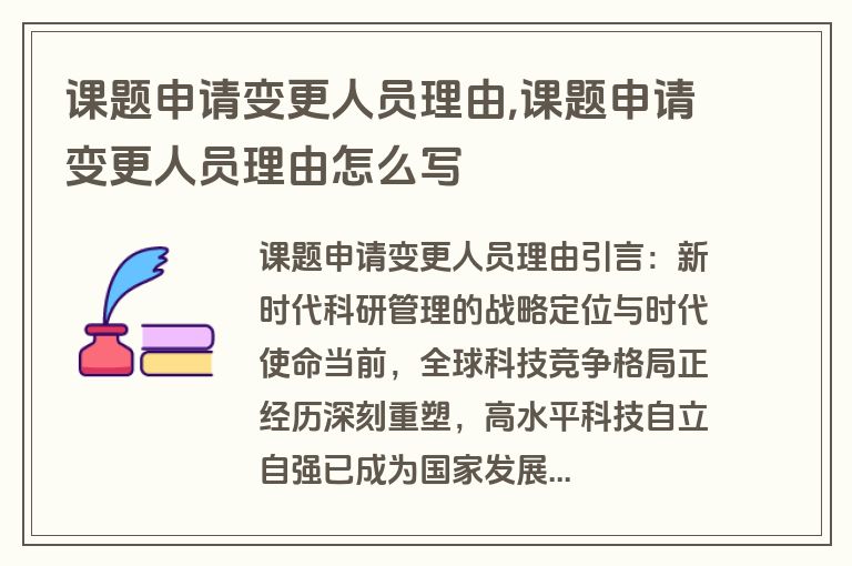 课题申请变更人员理由,课题申请变更人员理由怎么写