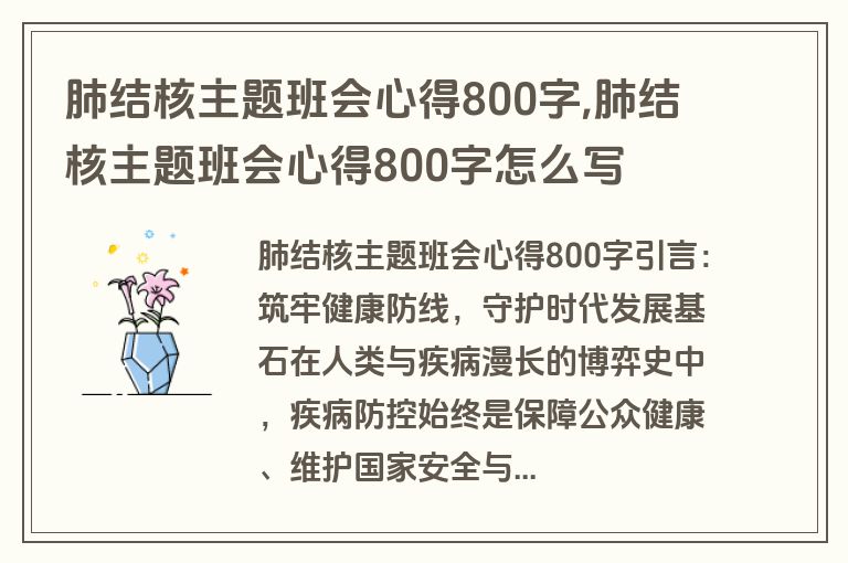 肺结核主题班会心得800字,肺结核主题班会心得800字怎么写