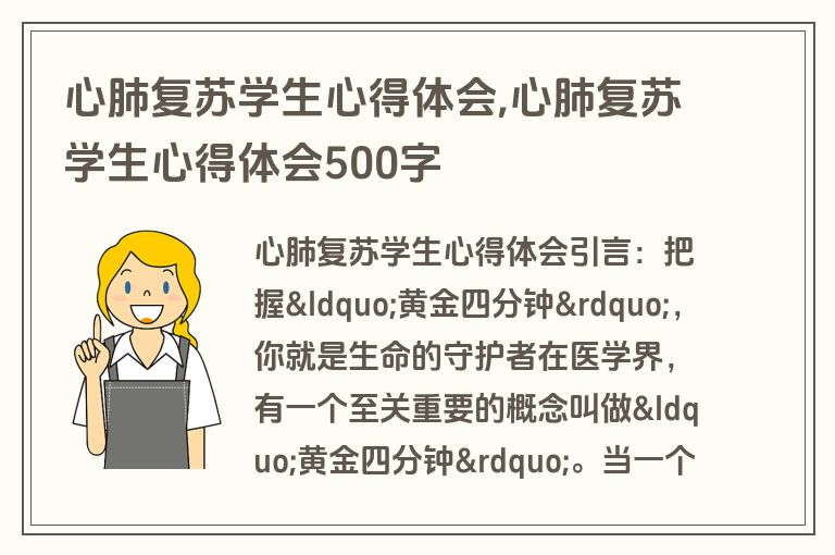 心肺复苏学生心得体会,心肺复苏学生心得体会500字