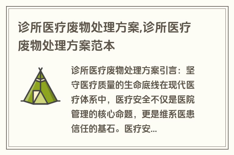 诊所医疗废物处理方案,诊所医疗废物处理方案范本