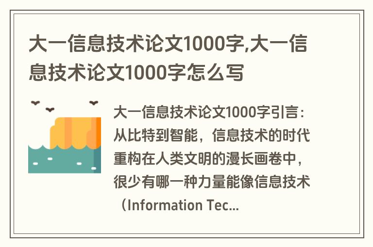 大一信息技术论文1000字,大一信息技术论文1000字怎么写