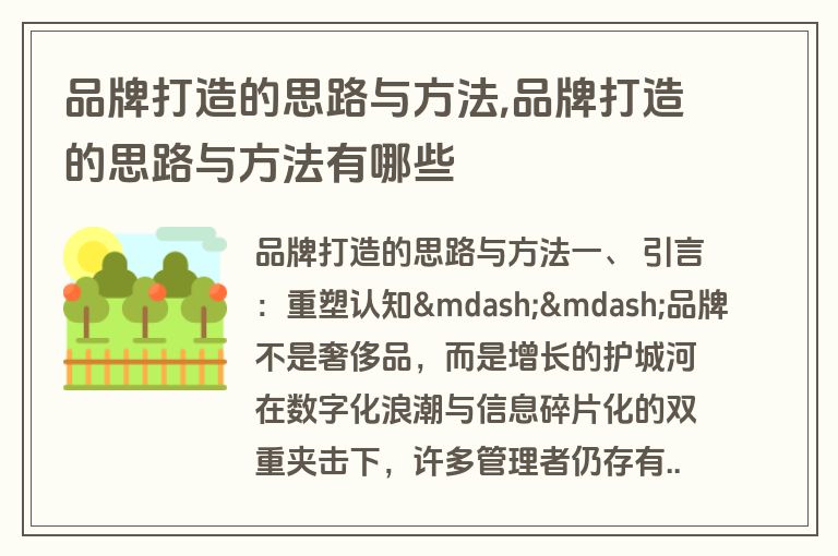 品牌打造的思路与方法,品牌打造的思路与方法有哪些