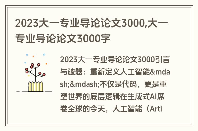 2023大一专业导论论文3000,大一专业导论论文3000字