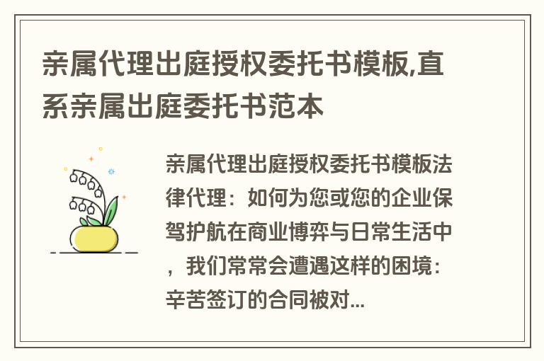 亲属代理出庭授权委托书模板,直系亲属出庭委托书范本