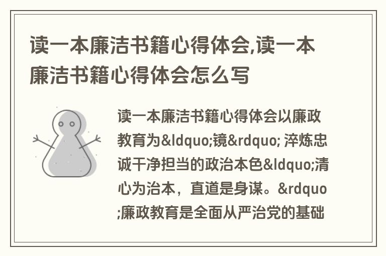 读一本廉洁书籍心得体会,读一本廉洁书籍心得体会怎么写