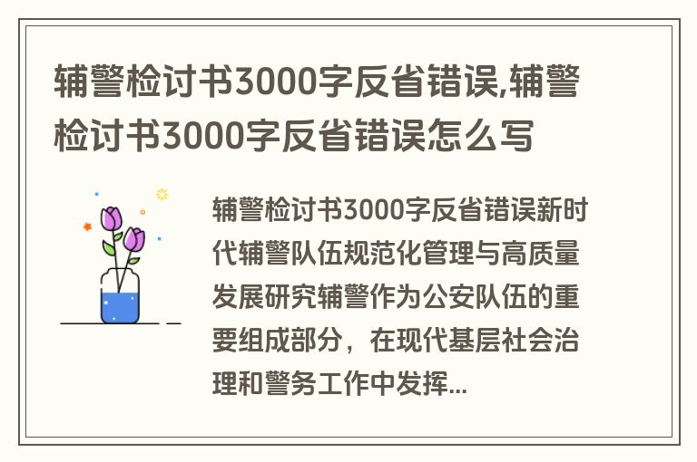 辅警检讨书3000字反省错误,辅警检讨书3000字反省错误怎么写