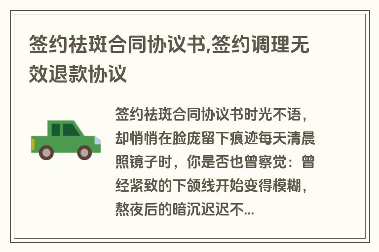 签约祛斑合同协议书,签约调理无效退款协议