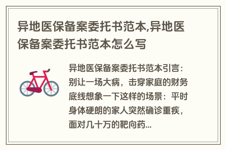 异地医保备案委托书范本,异地医保备案委托书范本怎么写